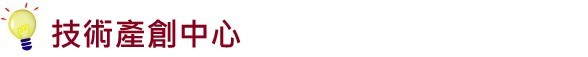 描述: 長庚大學技術產創中心