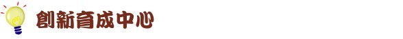 描述: 長庚大學創新育成中心