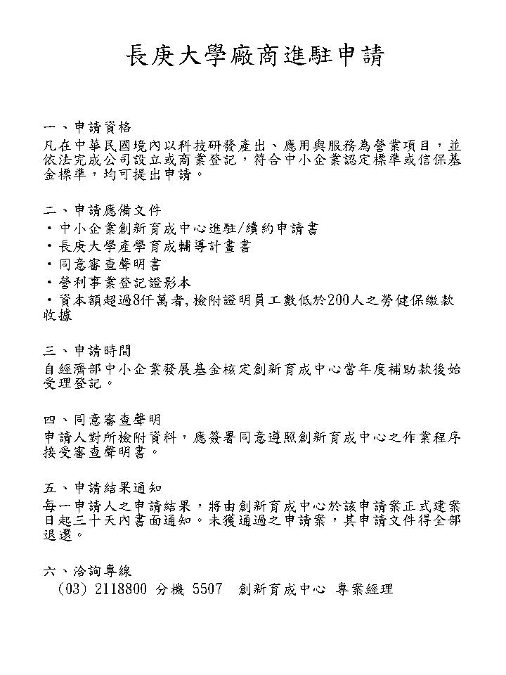 長庚大學創新育成中心進駐申請